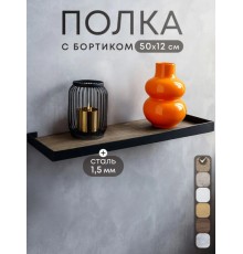 Полка настенная 50*12 см Дуб Дарго для гостиной кухни, прихожей, ванной