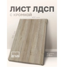 Мебельный щит ЛДСП 16мм Дуб Крафт Серый 800х400