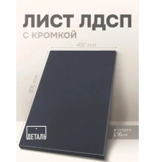 Мебельный щит ЛДСП 16мм 800х400 c Кромкой 1мм Цвет Черный графит