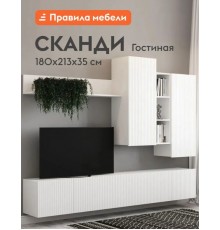 Гостиная комплект Сканди, шкаф навесной, тумба под телевизор, полки, 213х35х180 см, Белый / Белый глянец