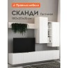 Гостиная комплект Сканди, шкаф навесной, тумба под телевизор, полки, 213х35х180 см, Белый / Белый глянец