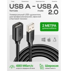 Кабель USB A - USB A 2.0, 2 метра, удлинитель USB