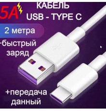 Универсальный кабель AOVV для заряда гаджетов/ передачи данный на 5А TYPE-C 2 М