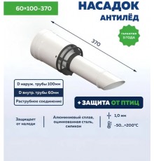 Наконечник насадка антилед 60х100-370 мм, насадок антиобледенительный коаксиальный, УТДК