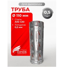 Труба одностенная моно для дымохода 0,5 м D 110 мм (0,5/430) нерж "Прок"