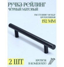 Комплект 2 шт Мебельная Ручка-рейлинг d-12 mm 192мм, h32 матовый черный