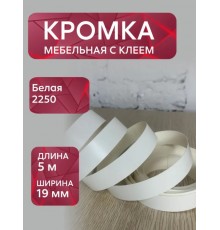 Кромка мебельная меламиновая с клеем Белый 2250, 19 мм, 5 метров