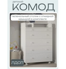 Пеленальный комод для новорожденных INCANTO Oskar , пеленальная доска складная, цвет белый