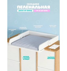 Пеленальная доска на комод