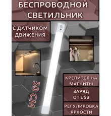 Умный светодиодный светильник с датчиком движения 50см белое свечение USB